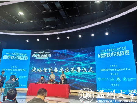 智慧碰撞 溫州大學(xué)成功承辦2020年中國高校計算機(jī)大賽網(wǎng)絡(luò)技術(shù)挑戰(zhàn)賽